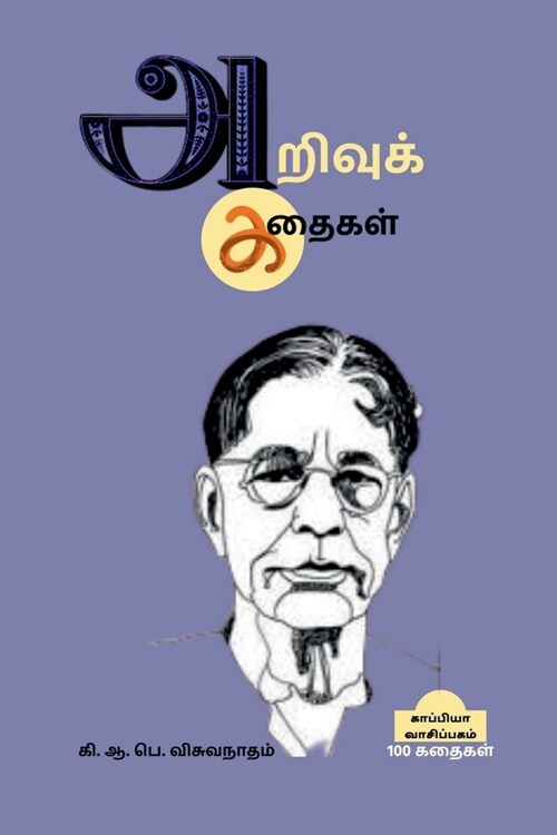 Arivu Kathaigal / அறிவுக் கதைகள் (Paperback)