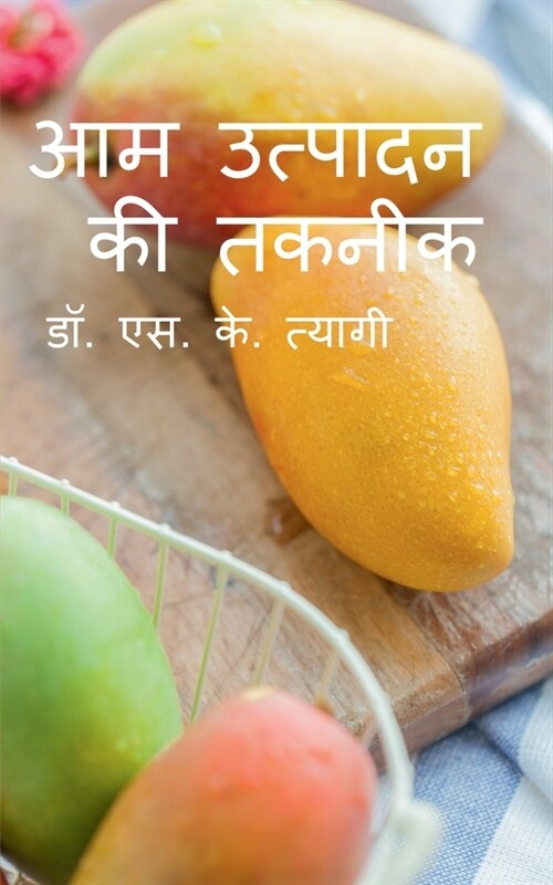 Production Technology of Mango / आम उत्पादन की तकनीक (Paperback)