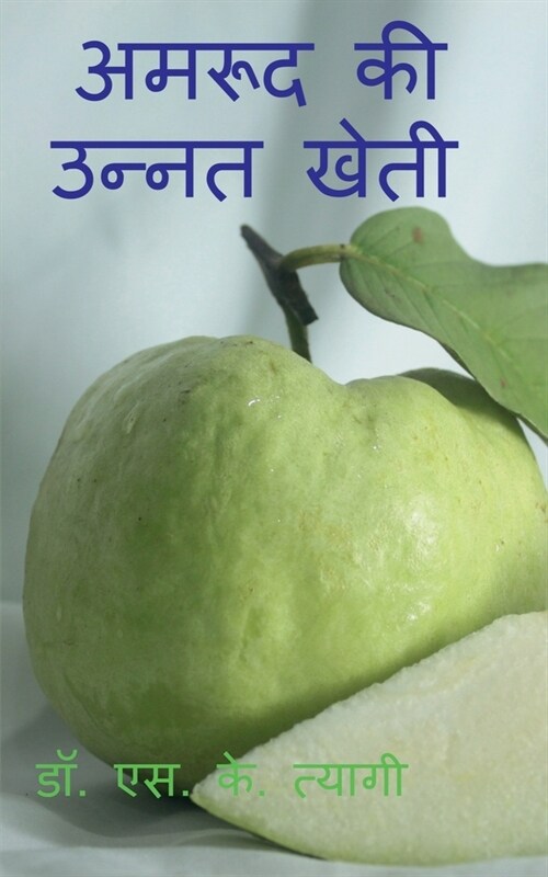 Improved Cultivation of Guava / अमरूद की उन्नत खेती (Paperback)