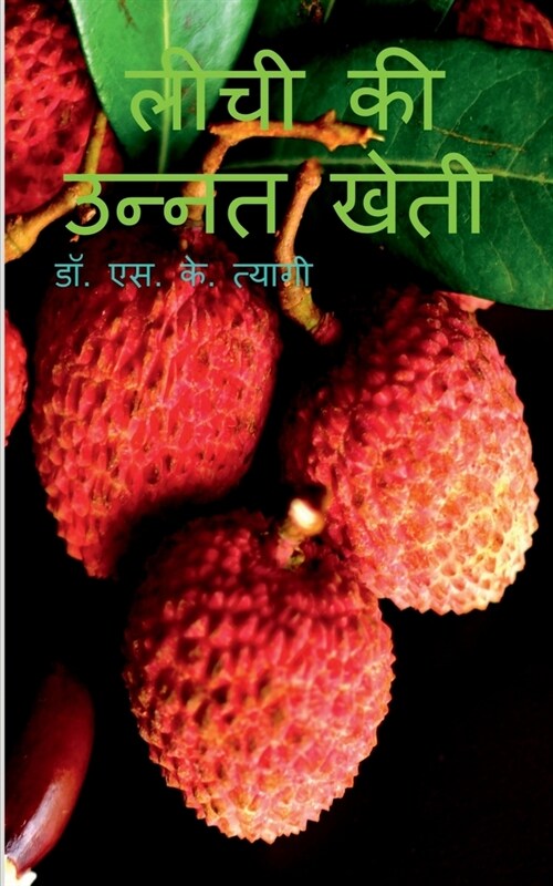 Litchi Ki Unnat Kheti / लीची की उन्नत खेती (Paperback)