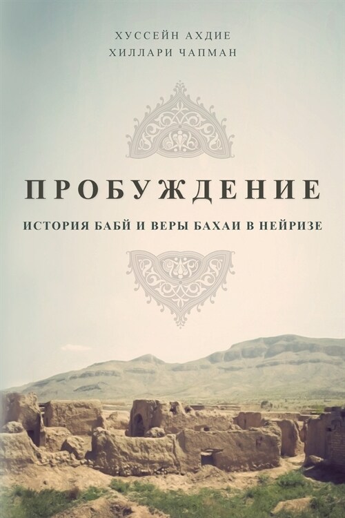 ПРОБУЖДЕНИЕ: ИСТОРИЯ БАБ (Paperback)