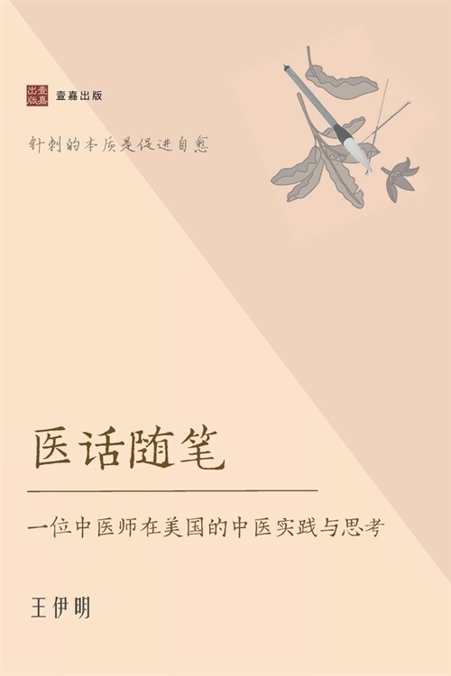 医话随笔: 一位中医师在美国的中医实践与 (Paperback)