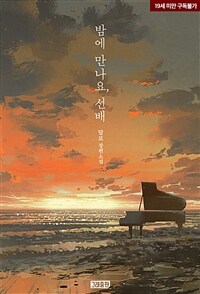 밤에 만나요, 선배