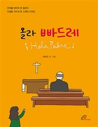 올라 빠드레 = ¡Hola Padre! 