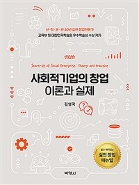사회적기업의 창업 이론과 실제 =