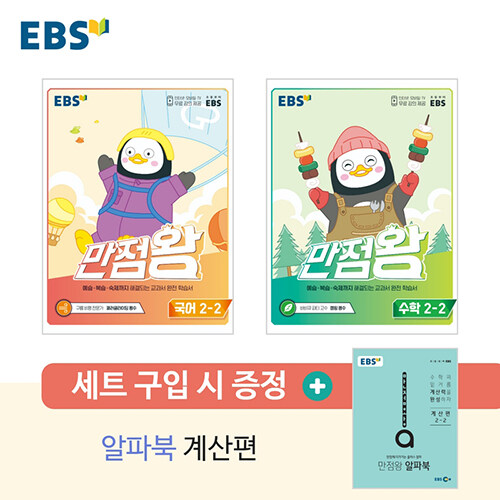 EBS 초등 기본서 만점왕 2-2 세트 - 전3권 (2022년)