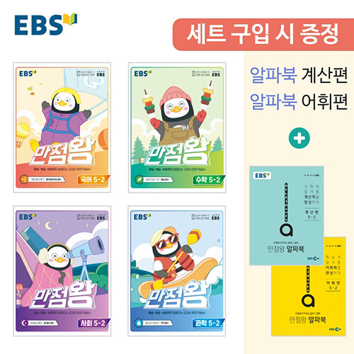 EBS 초등 기본서 만점왕 5-2 세트 - 전6권 (2022년)
