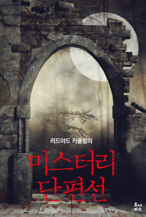 키플링의 미스터리 단편선 커버