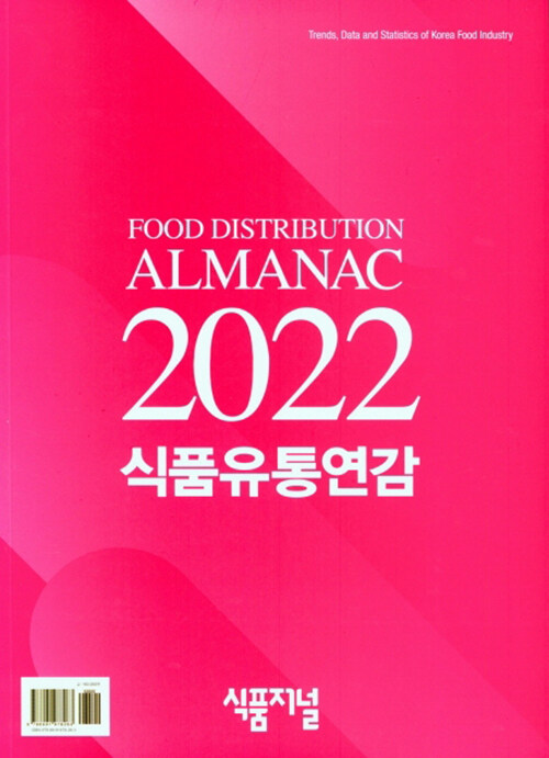 [중고] 2022 식품유통연감