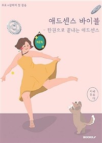 애드센스 바이블 :프로 n잡러의 첫 걸음 