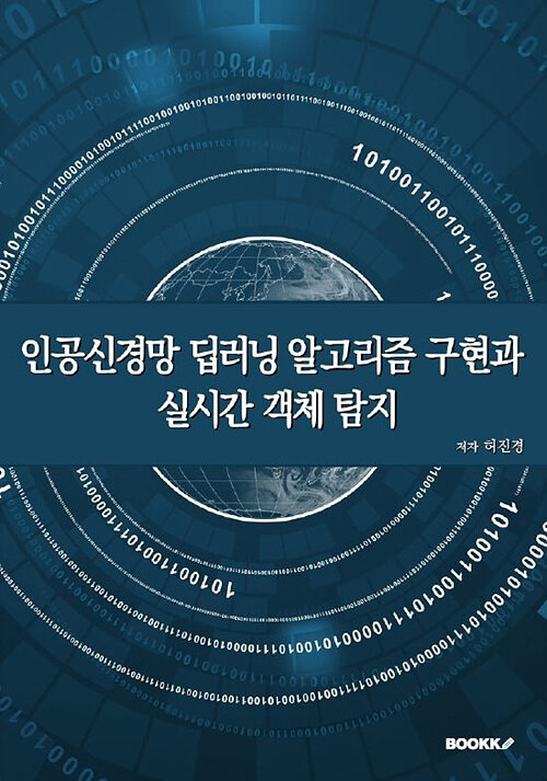 [중고] 인공신경망 딥러닝 알고리즘 구현과 실시간 객체 탐지