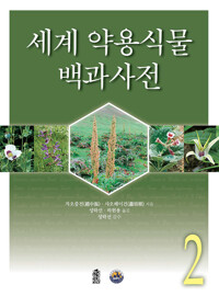 세계약용식물백과사전 2 커버