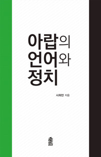 아랍의 언어와 정치 커버
