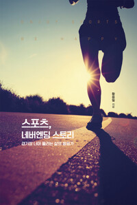 스포츠, 네버엔딩 스토리 커버