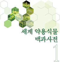 세계약용식물백과사전 1 커버