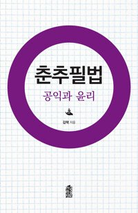 춘추필법 커버