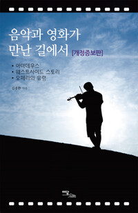 음악과 영화가 만난 길에서 커버