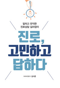 진로, 고민하고 답하다 커버