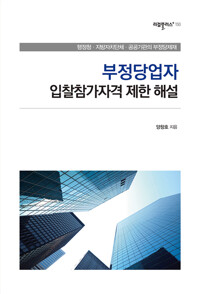 부정당업자 입찰참가자격 제한 해설 커버