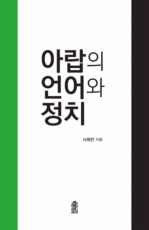 아랍의 언어와 정치 커버