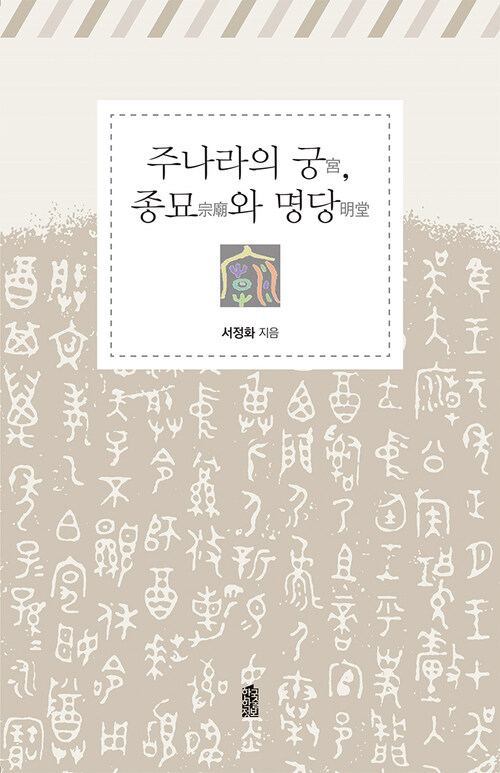 주나라의 궁, 종묘와 명당 커버