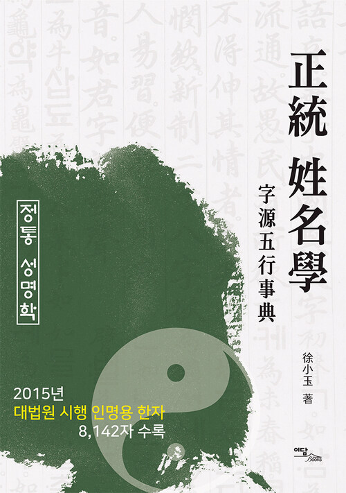정통 성명학 (正統 姓名學) 커버