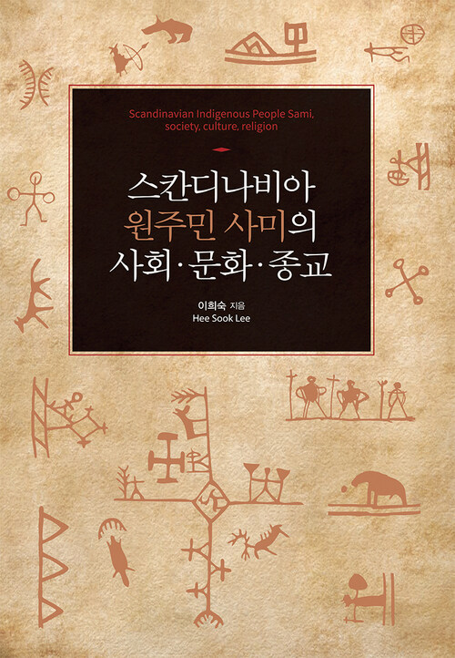 스칸디나비아 원주민 사미의 사회·문화·종교