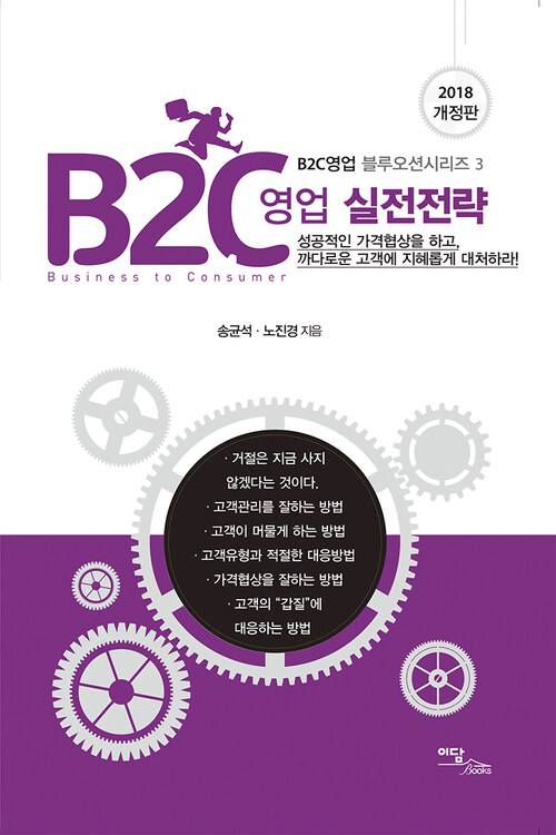 B2C 영업 실전전략