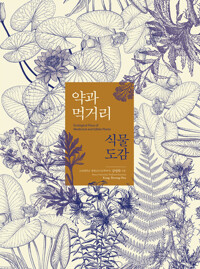 약과 먹거리 식물도감 커버