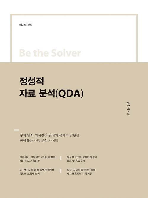 정성적 자료 분석 (QDA)