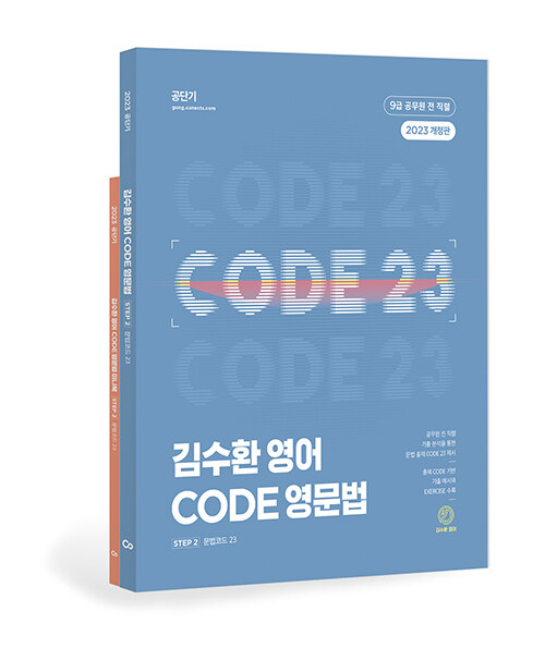 2023 김수환 영어 CODE 영문법 - 전2권