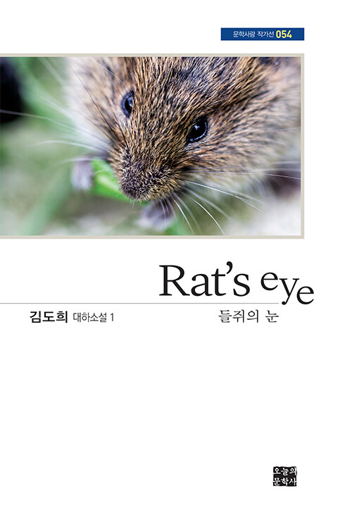 Rats eye 들쥐의 눈