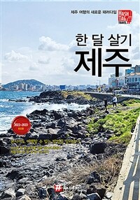 해시태그 한 달 살기 제주 - 2022~2023 최신판