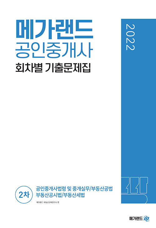 [중고] 2022 메가랜드 공인중개사 2차 회차별 기출문제집