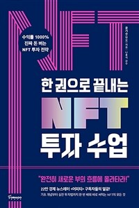 (한 권으로 끝내는) NFT 투자 수업 :수익률 1000% 진짜 돈 버는 NFT 투자 전략 
