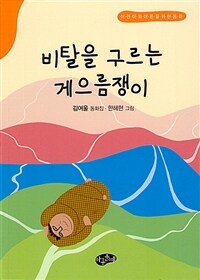 비탈을 구르는 게으름쟁이 :김여울 동화집 