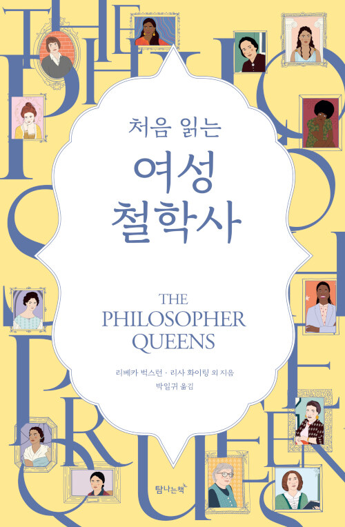 [중고] 처음 읽는 여성 철학사