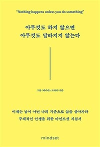 아무것도 하지 않으면 아무것도 달라지지 않는다 = Nothing happens unless you do something 