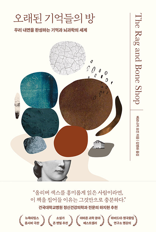 [중고] 오래된 기억들의 방