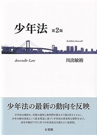 少年法 = 第2版