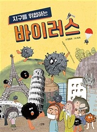 (지구를 위협하는) 바이러스 