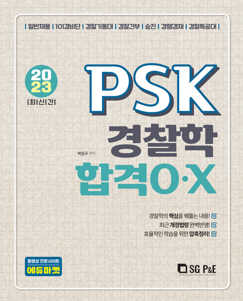 2023 최신간 PSK 경찰학 합격OX