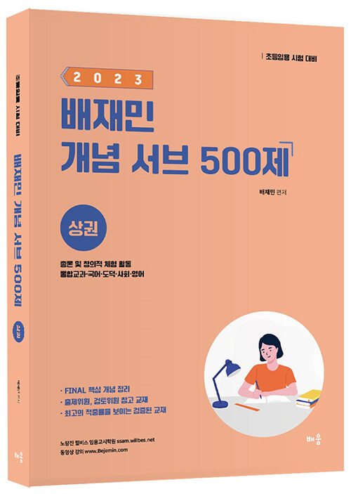 [중고] 2023 배재민 개념 서브 500제 상권