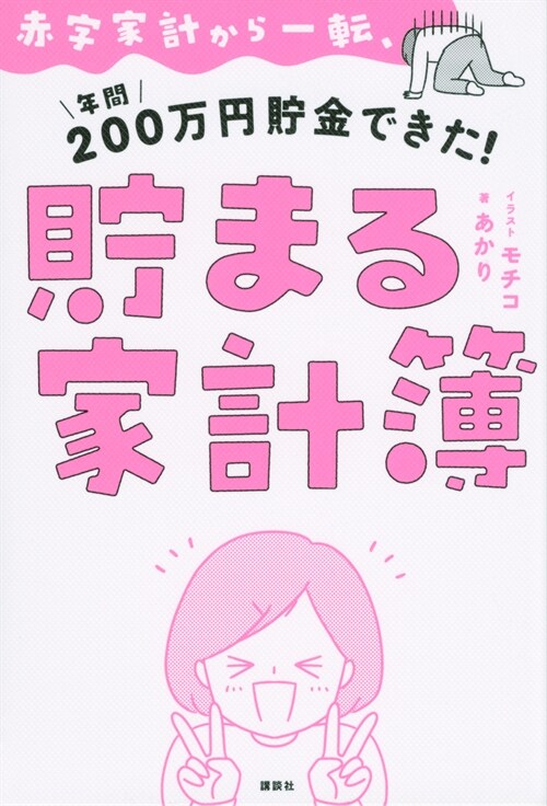 赤字家計から一轉、年間200萬円貯金できた!貯まる家計簿