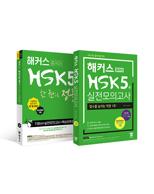 [세트] 해커스 HSK 5급 한 권으로 정복 + 해커스 HSK 5급 실전모의고사 - 전2권