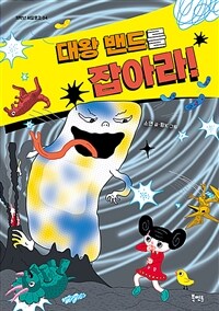 대왕 밴드를 잡아라!