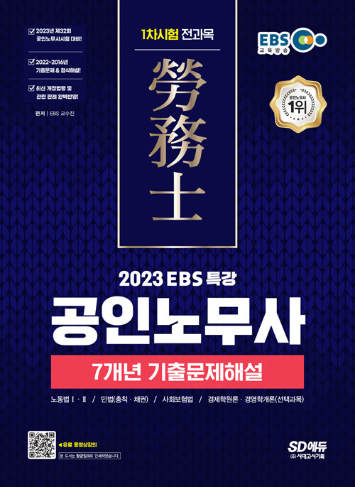 [중고] 2023 EBS 특강 공인노무사 1차시험 7개년 기출문제해설