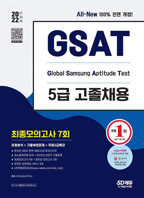 2022 하반기 All-New 삼성 온라인 GSAT 5급 고졸채용 최종모의고사 7회 + 무료5급특강