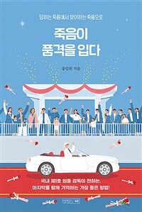 죽음이 품격을 입다 : 당하는 죽음에서 맞이하는 죽음으로 표지이미지