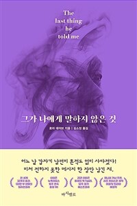 그가 나에게 말하지 않은 것